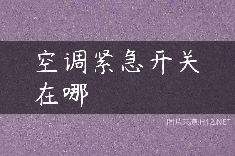 空调紧急开关在哪