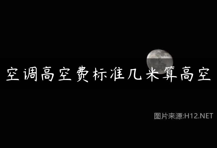 空调高空费标准几米算高空