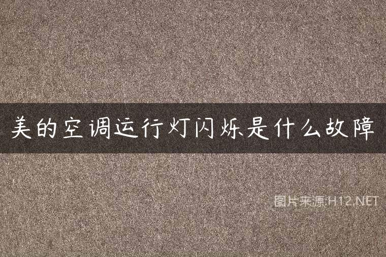 美的空调运行灯闪烁是什么故障