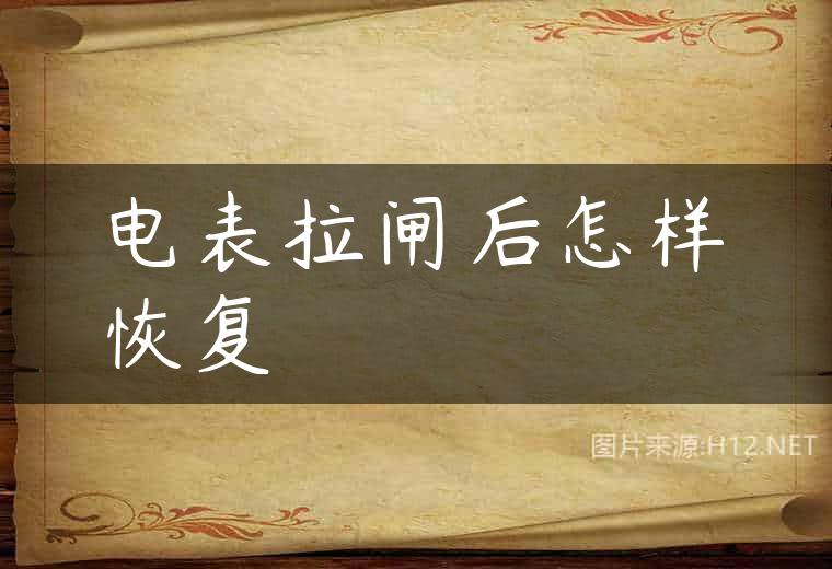 电表拉闸后怎样恢复