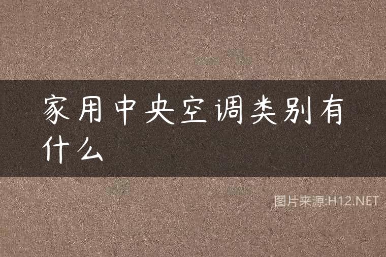 家用中央空调类别有什么