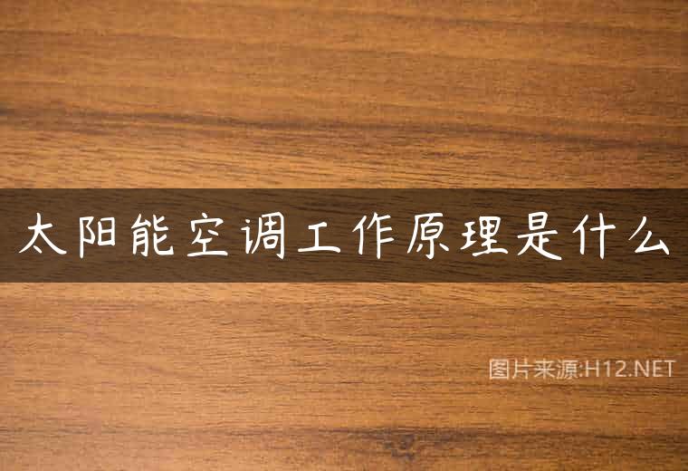 太阳能空调工作原理是什么