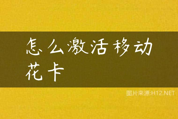 怎么激活移动花卡