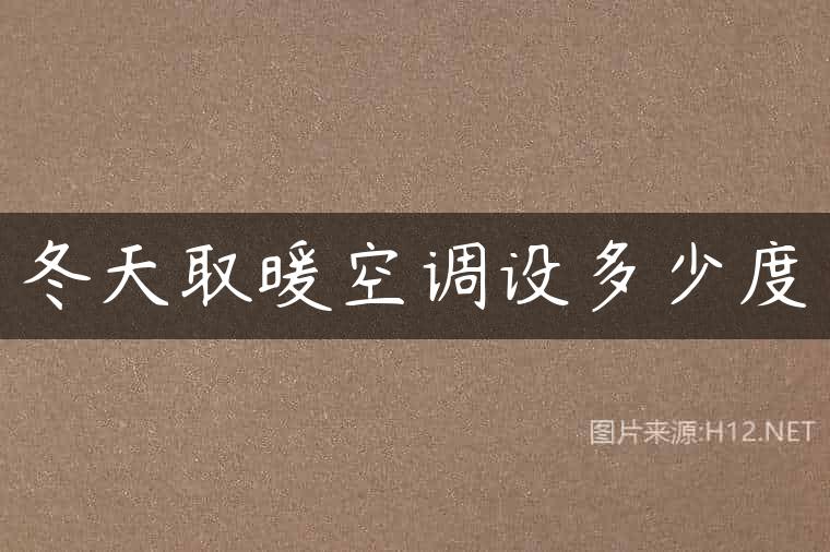 冬天取暖空调设多少度