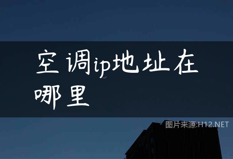 空调ip地址在哪里