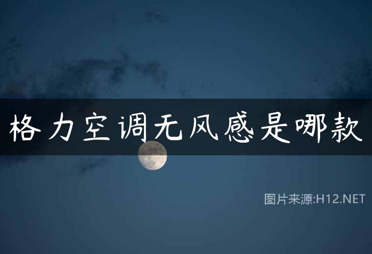 格力空调无风感是哪款