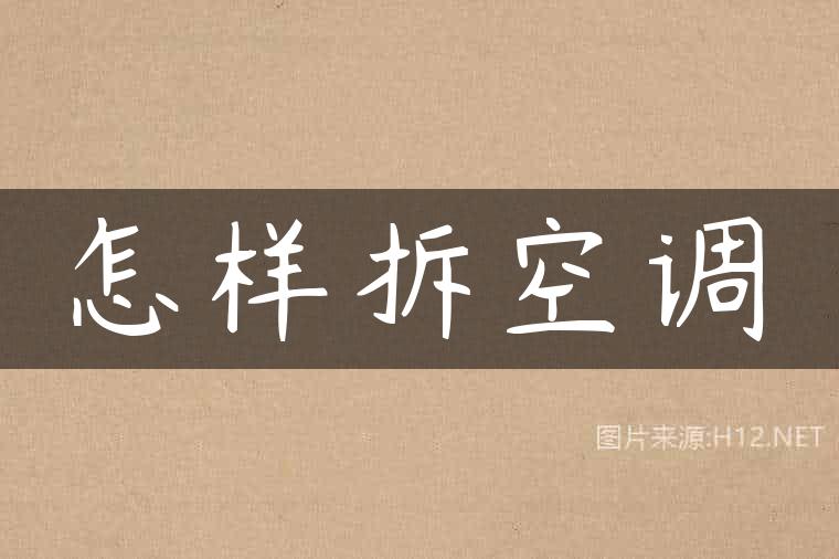怎样拆空调