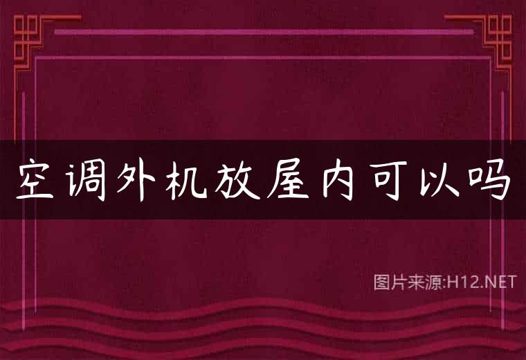 空调外机放屋内可以吗