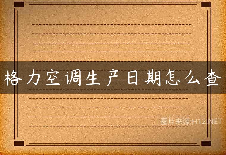格力空调生产日期怎么查