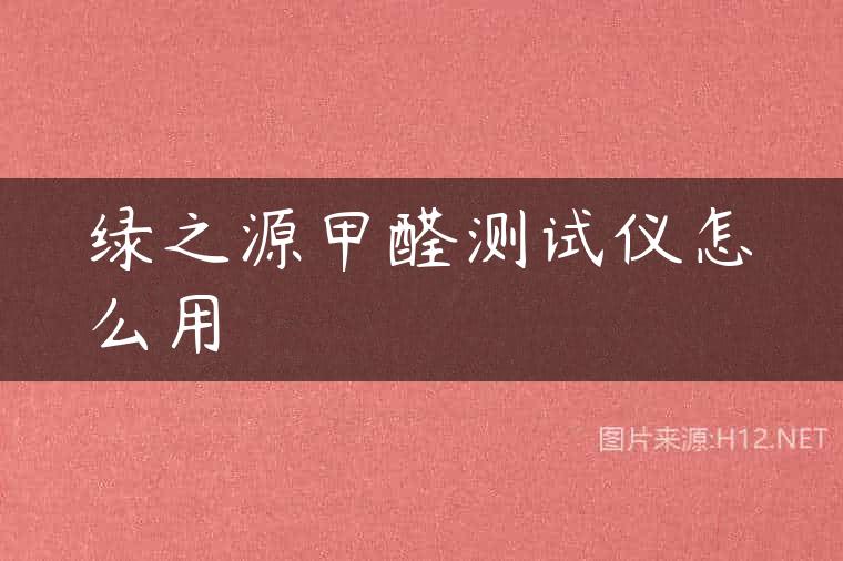 绿之源甲醛测试仪怎么用