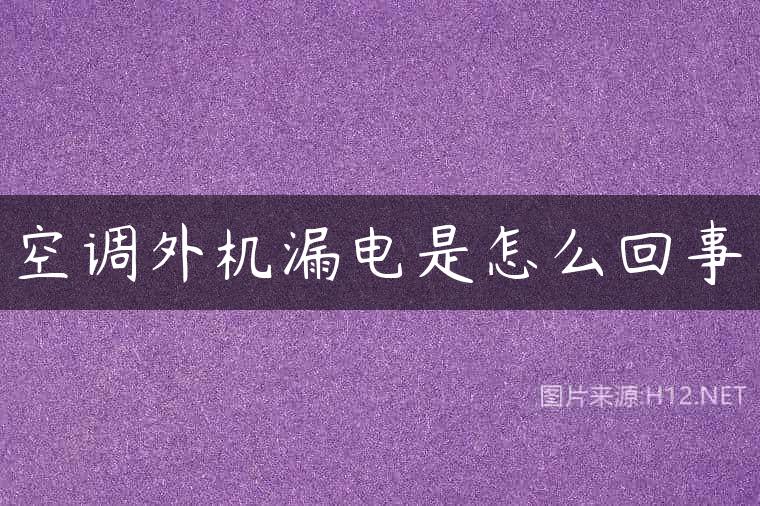空调外机漏电是怎么回事