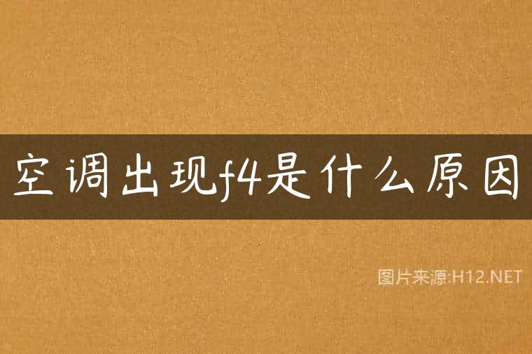 空调出现f4是什么原因