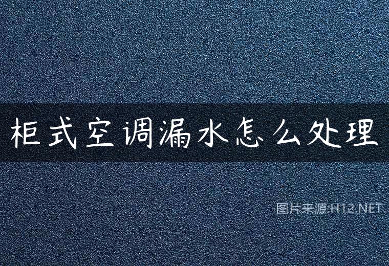 柜式空调漏水怎么处理