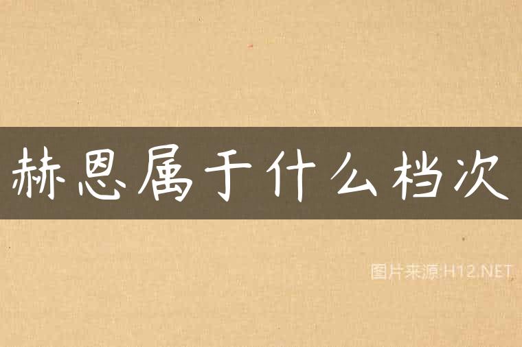 赫恩属于什么档次