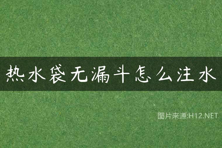 热水袋无漏斗怎么注水