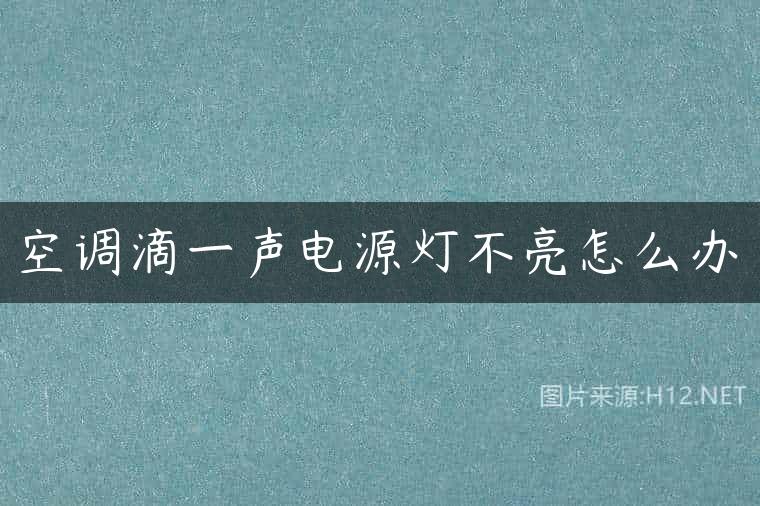 空调滴一声电源灯不亮怎么办