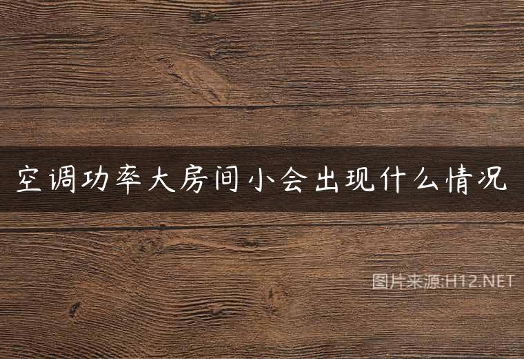 空调功率大房间小会出现什么情况