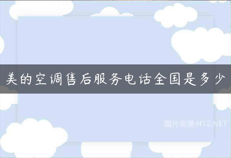 美的空调售后服务电话全国是多少