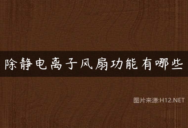 除静电离子风扇功能有哪些