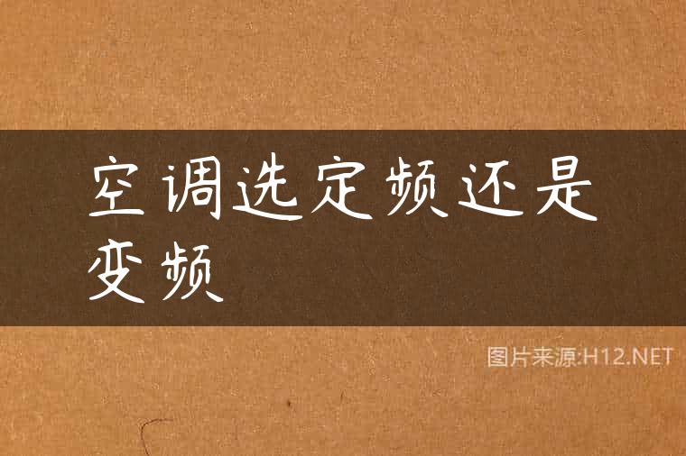 空调选定频还是变频