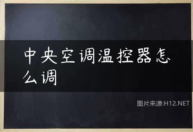 中央空调温控器怎么调