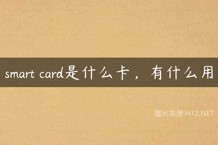 smart card是什么卡，有什么用