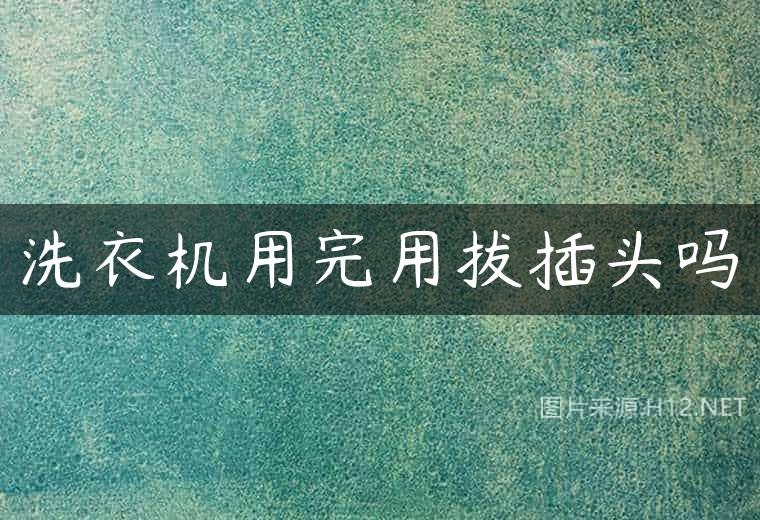 洗衣机用完用拔插头吗