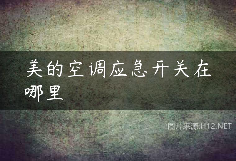 美的空调应急开关在哪里