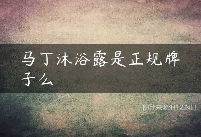 马丁沐浴露是正规牌子么