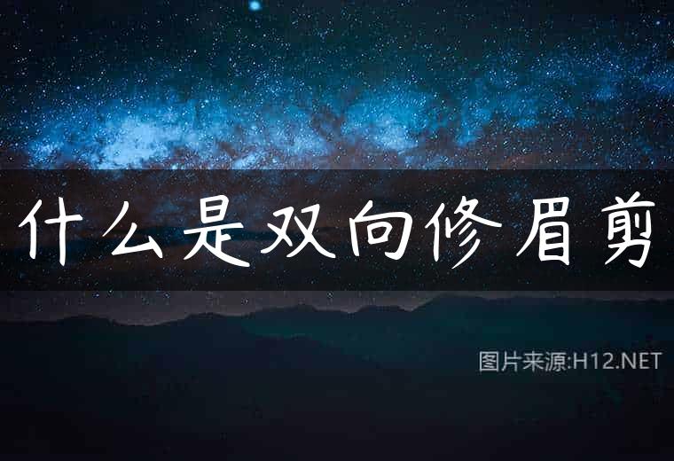 什么是双向修眉剪