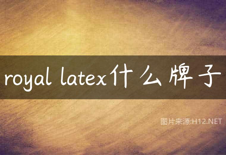 royal latex什么牌子
