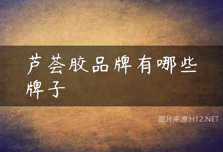 芦荟胶品牌有哪些牌子