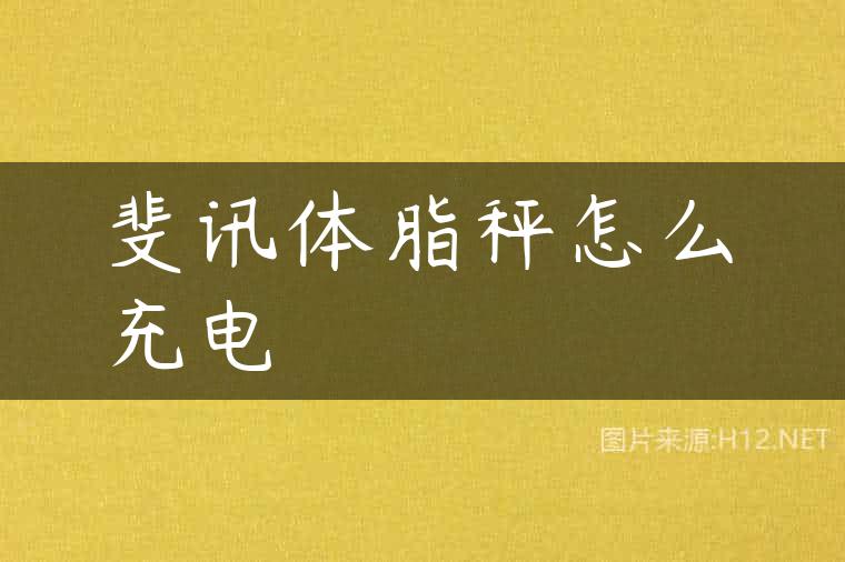 斐讯体脂秤怎么充电