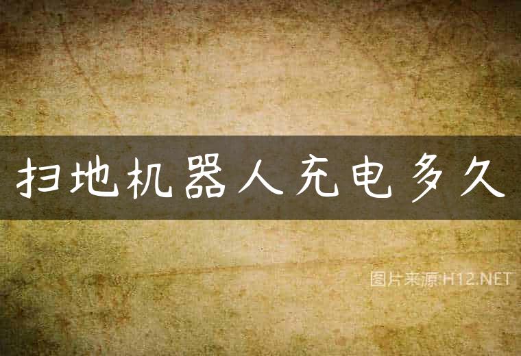 扫地机器人充电多久