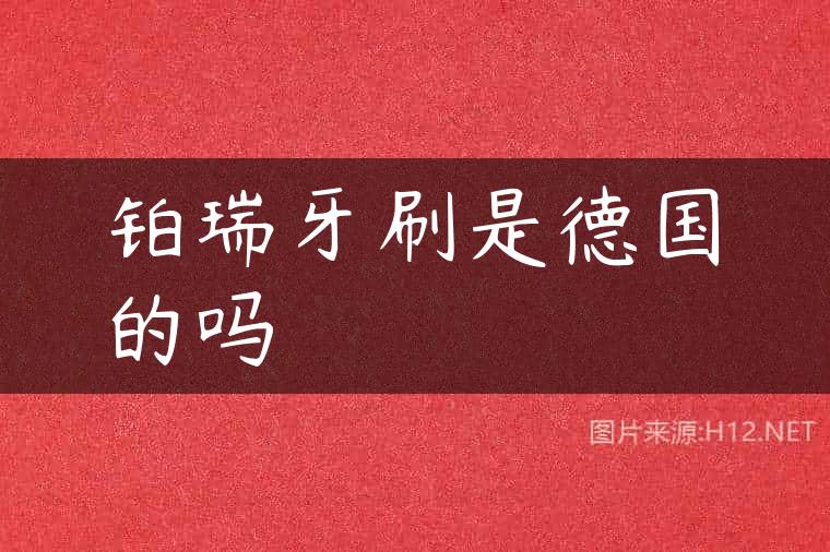 铂瑞牙刷是德国的吗