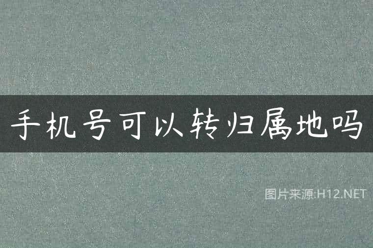 手机号可以转归属地吗