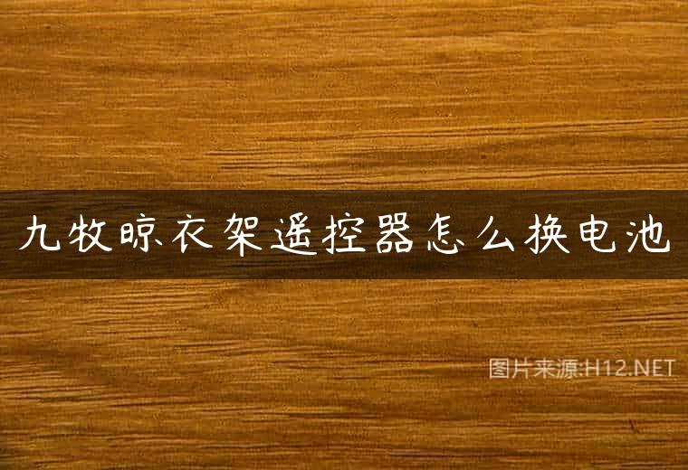 九牧晾衣架遥控器怎么换电池
