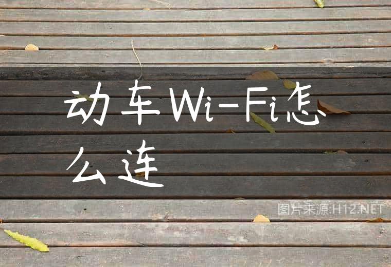 动车Wi-Fi怎么连