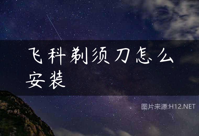 飞科剃须刀怎么安装
