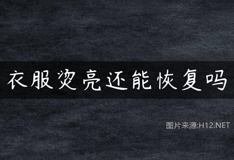 衣服烫亮还能恢复吗