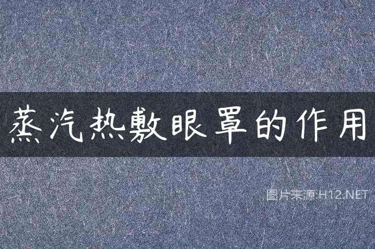 蒸汽热敷眼罩的作用
