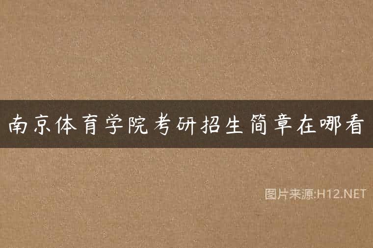 南京体育学院考研招生简章在哪看