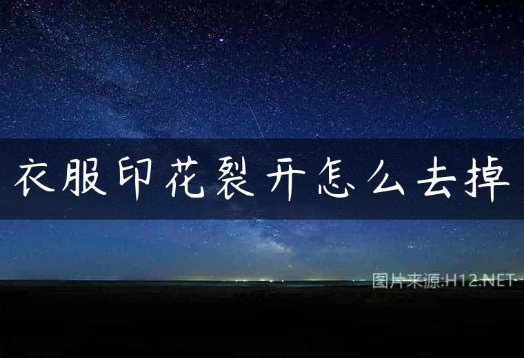 衣服印花裂开怎么去掉