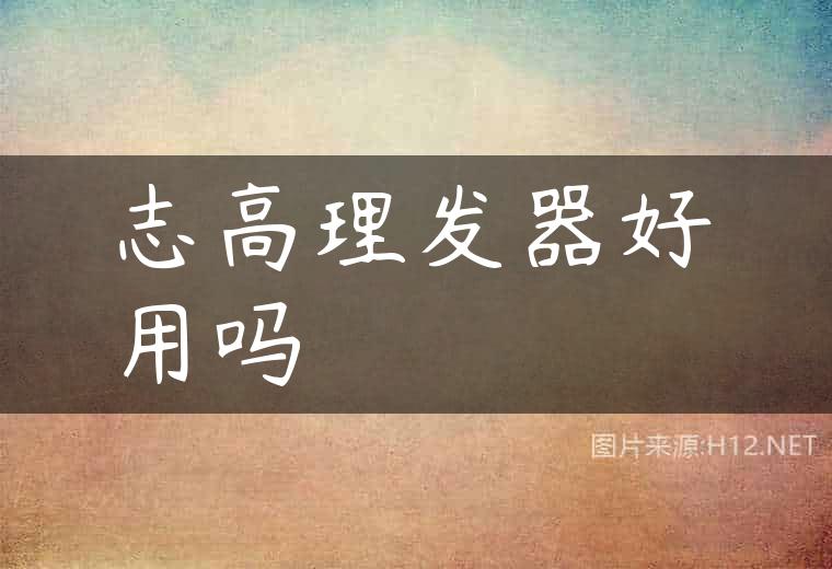 志高理发器好用吗