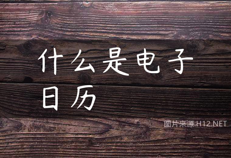 什么是电子日历