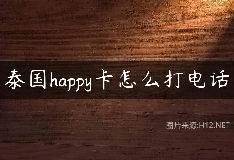 泰国happy卡怎么打电话