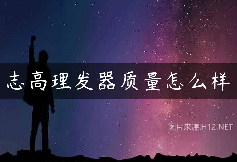 志高理发器质量怎么样
