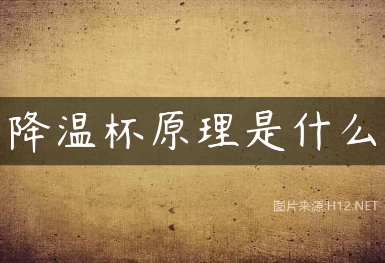 降温杯原理是什么