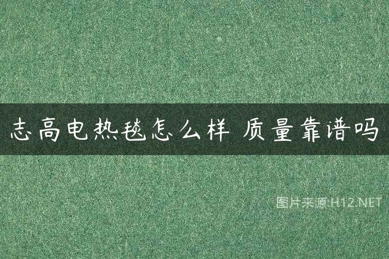 志高电热毯怎么样 质量靠谱吗