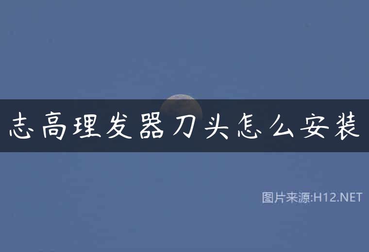 志高理发器刀头怎么安装